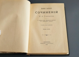 `Полное собрание сочинений И.А.Гончарова в девяти томах ( пяти переплётах )` И.А.Гончаров. С.-Петербург, Издание Глазунова, 1896г.