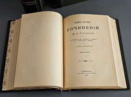 `Полное собрание сочинений И.А.Гончарова в девяти томах ( пяти переплётах )` И.А.Гончаров. С.-Петербург, Издание Глазунова, 1896г.