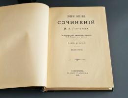 `Полное собрание сочинений И.А.Гончарова в девяти томах ( пяти переплётах )` И.А.Гончаров. С.-Петербург, Издание Глазунова, 1896г.