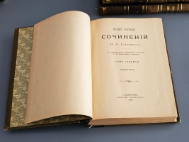 `Полное собрание сочинений И.А.Гончарова в девяти томах ( девяти переплётах )` И.А.Гончаров. С.-Петербург, Издание Глазунова, 1896г.