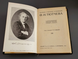 `Полное собрание сочинений Ф.И.Тютчева` Ф.И.Тютчев. С.-Петербург, Издание Т-ва А.Ф.Маркса, 1913 г.
