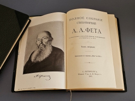 `Полное собрание стихотворений А.А. Фета` А.А. Фет. С.-Петербург, Маркс, 1912г.