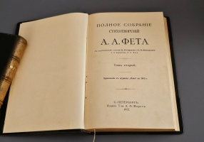 `Полное собрание стихотворений А.А. Фета` А.А. Фет. С.-Петербург, Маркс, 1912г.