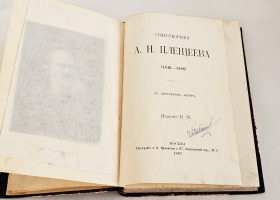 `Стихотворения А.Н. Плещеева (1846-1886)` А.Н. Плещеев. М.: Тип. А.И. Мамонтова и К°, 1887 г.