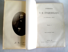 `Сочинения Т.Н. Грановского` . Москва, Тип. А.И.Мамонтова, 1892 г.