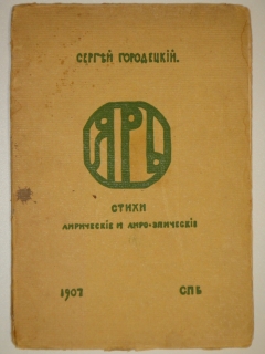 "Ярь. Стихи лирические и лирико-эпические". Сергей Городецкий, С.-Петербург, Издание " Кружка молодых ", 1907г. - фотографии антикварной книги Ярь. Стихи лирические и лирико-эпические". Сергей Городецкий, С.-Петербург, Издание " Кружка молодых ", 1907г.