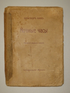Ночные часы". Александр Блок, Москва, Книгоиздательство " Мусагет ", 1911г.