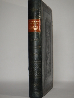 Две позиции  Наука любить. Ars amatoria  и  Средства от любви. С.-Петербург, Издание Товарищества А.С.Суворина, 1904г.