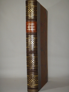 Евгений Онегин. Москва, Типография А.И.Мамонтова и К°, 1893 г.