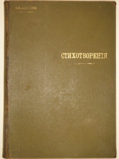 Стихотворения. С.-Петербург, Типография А.С.Суворина, 1893г.