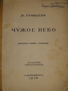 Антикварная книга: 
«Чужое небо. Третья книга стихов». Н.Гумилёв. С.-Петербург, Издательство " Аполлон ", 1912г.