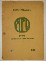 `Ярь. Стихи лирические и лирико-эпические` Сергей Городецкий. С.-Петербург, Издание  Кружка молодых , 1907г.