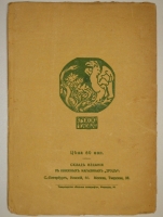 `Ярь. Стихи лирические и лирико-эпические` Сергей Городецкий. С.-Петербург, Издание  Кружка молодых , 1907г.