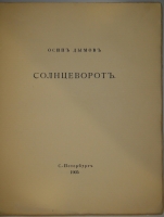 `Солнцеворот` Осип Дымов. С.-Петербург, Товарищество Р.Голике и А.Вильборг, 1905г.