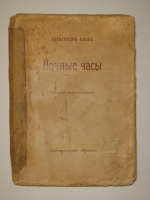 `Ночные часы` Александр Блок. Москва, Книгоиздательство  Мусагет , 1911г.