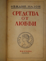 `Две позиции  Наука любить. Ars amatoria  и  Средства от любви` Публий Овидий Назон. С.-Петербург, Издание Товарищества А.С.Суворина, 1904г.