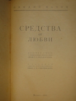 `Две позиции  Наука любить. Ars amatoria  и  Средства от любви` Публий Овидий Назон. С.-Петербург, Издание Товарищества А.С.Суворина, 1904г.