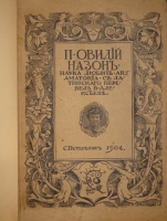 `Две позиции  Наука любить. Ars amatoria  и  Средства от любви` Публий Овидий Назон. С.-Петербург, Издание Товарищества А.С.Суворина, 1904г.