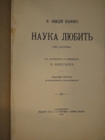 `Две позиции  Наука любить. Ars amatoria  и  Средства от любви` Публий Овидий Назон. С.-Петербург, Издание Товарищества А.С.Суворина, 1904г.