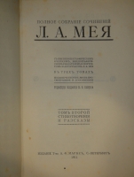 `Полное собрание сочинений Л.А.Мея. В 3-х томах` Л.А.Мей. С.-Петербург, Издание Товарищества А.Ф.Маркс, 1911г.