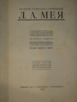 `Полное собрание сочинений Л.А.Мея. В 3-х томах` Л.А.Мей. С.-Петербург, Издание Товарищества А.Ф.Маркс, 1911г.