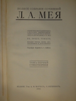 `Полное собрание сочинений Л.А.Мея. В 3-х томах` Л.А.Мей. С.-Петербург, Издание Товарищества А.Ф.Маркс, 1911г.