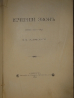 `Вечерний звон. Стихи 1887-1890` Я.П.Полонский. С.-Петербург, Типография А.С.Суворина, 1890г.