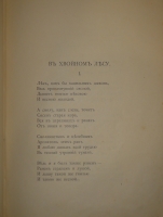 `Вечерний звон. Стихи 1887-1890` Я.П.Полонский. С.-Петербург, Типография А.С.Суворина, 1890г.