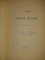 `Евгений Онегин` А.С. Пушкин. Москва, Типография А.И.Мамонтова и К°, 1893 г.