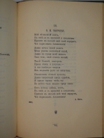 `Полное собрание сочинений Ф.И.Тютчева с критико-биографическим очерком В.Я.Брюсова, библиографическим указателем, примечаниями, вариантами, факсимиле и портретом` Фёдор Тютчев. С.-Петербург, Издание Товарищества А.Ф.Маркс, 1912г.