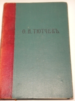`Полное собрание сочинений Ф.И.Тютчева с критико-биографическим очерком В.Я.Брюсова, библиографическим указателем, примечаниями, вариантами, факсимиле и портретом` Фёдор Тютчев. С.-Петербург, Издание Товарищества А.Ф.Маркс, 1912г.