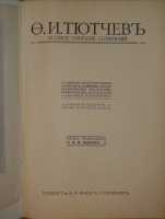 `Полное собрание сочинений Ф.И.Тютчева с критико-биографическим очерком В.Я.Брюсова, библиографическим указателем, примечаниями, вариантами, факсимиле и портретом` Фёдор Тютчев. С.-Петербург, Издание Товарищества А.Ф.Маркс, 1912г.