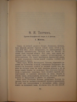 `Полное собрание сочинений Ф.И.Тютчева с критико-биографическим очерком В.Я.Брюсова, библиографическим указателем, примечаниями, вариантами, факсимиле и портретом` Фёдор Тютчев. С.-Петербург, Издание Товарищества А.Ф.Маркс, 1912г.