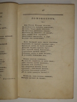 `Собрание новых русских сочинений и переводов в стихах и прозе, вышедших в свет с 1821 по 1826 год` . С.-Петербург, Издал А.Воейков - Типография Российской Академии Наук, 1824г.