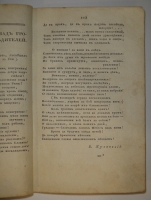 `Собрание новых русских сочинений и переводов в стихах и прозе, вышедших в свет с 1821 по 1826 год` . С.-Петербург, Издал А.Воейков - Типография Российской Академии Наук, 1824г.