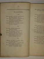 `Собрание новых русских сочинений и переводов в стихах и прозе, вышедших в свет с 1821 по 1826 год` . С.-Петербург, Издал А.Воейков - Типография Российской Академии Наук, 1824г.