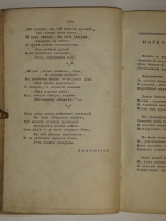 `Собрание новых русских сочинений и переводов в стихах и прозе, вышедших в свет с 1821 по 1826 год` . С.-Петербург, Издал А.Воейков - Типография Российской Академии Наук, 1824г.