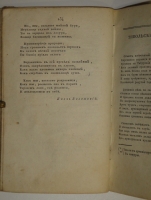 `Собрание новых русских сочинений и переводов в стихах и прозе, вышедших в свет с 1821 по 1826 год` . С.-Петербург, Издал А.Воейков - Типография Российской Академии Наук, 1824г.