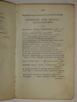 `Собрание новых русских сочинений и переводов в стихах и прозе, вышедших в свет с 1821 по 1826 год` . С.-Петербург, Издал А.Воейков - Типография Российской Академии Наук, 1824г.