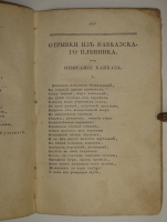 `Собрание новых русских сочинений и переводов в стихах и прозе, вышедших в свет с 1821 по 1826 год` . С.-Петербург, Издал А.Воейков - Типография Российской Академии Наук, 1824г.