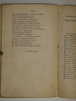 `Собрание новых русских сочинений и переводов в стихах и прозе, вышедших в свет с 1821 по 1826 год` . С.-Петербург, Издал А.Воейков - Типография Российской Академии Наук, 1824г.