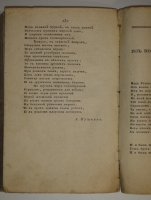 `Собрание новых русских сочинений и переводов в стихах и прозе, вышедших в свет с 1821 по 1826 год` . С.-Петербург, Издал А.Воейков - Типография Российской Академии Наук, 1824г.