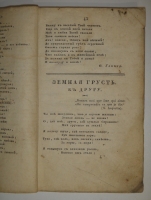 `Собрание новых русских сочинений и переводов в стихах и прозе, вышедших в свет с 1821 по 1826 год` . С.-Петербург, Издал А.Воейков - Типография Российской Академии Наук, 1824г.