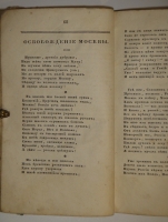 `Собрание новых русских сочинений и переводов в стихах и прозе, вышедших в свет с 1821 по 1826 год` . С.-Петербург, Издал А.Воейков - Типография Российской Академии Наук, 1824г.