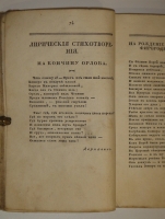 `Собрание новых русских сочинений и переводов в стихах и прозе, вышедших в свет с 1821 по 1826 год` . С.-Петербург, Издал А.Воейков - Типография Российской Академии Наук, 1824г.
