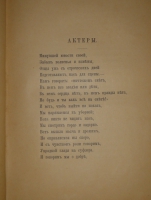 `Стихотворения` А.Н.Апухтин. С.-Петербург, Типография Ф.С.Сущинского, 1891г.