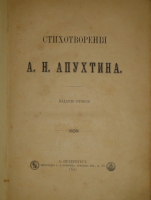 `Стихотворения` А.Н.Апухтин. С.-Петербург, Типография Ф.С.Сущинского, 1891г.