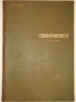 `Стихотворения` А.Н.Апухтин. С.-Петербург, Типография А.С.Суворина, 1893г.