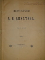 `Стихотворения` А.Н.Апухтин. С.-Петербург, Типография А.С.Суворина, 1893г.