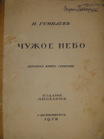 `Чужое небо. Третья книга стихов` Н.Гумилёв. С.-Петербург, Издательство  Аполлон , 1912г.